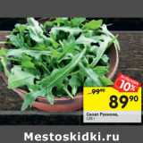 Магазин:Перекрёсток,Скидка:Салат Руккола,