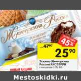 Магазин:Перекрёсток,Скидка:Эскимо Жемчужина
России АЙСБЕРРИ
с миндалем 10%