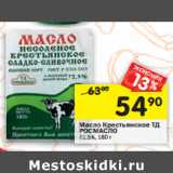 Магазин:Перекрёсток,Скидка:Масло Крестьянское ТД
РОСМАСЛО
72,5 %,