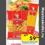 Магазин:Перекрёсток,Скидка:Макароны PASTA ZARA
Spaghettoni; Pennine,