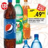 Магазин:Перекрёсток,Скидка:Напитки MIRINDA Orange;
PEPSI light; PEPSI; 7UP;
газированные