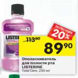 Магазин:Перекрёсток,Скидка:Ополаскиватель
для полости рта
LISTERINE
Total Care,