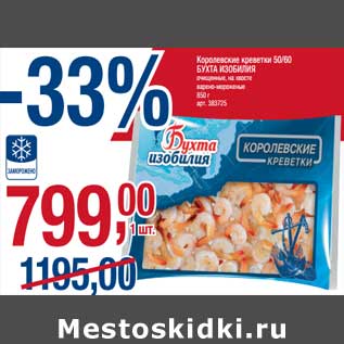 Акция - Королевские креветки 50/60 Бухта Изобилия