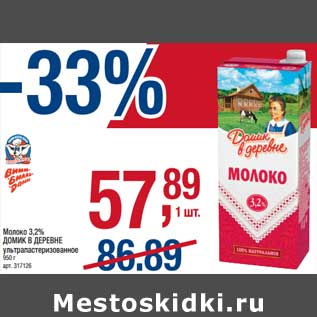 Акция - Молоко 3,2% Домик в деревне у/пастеризованное