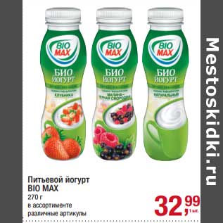 Акция - Питьевой йогурт Bio Max