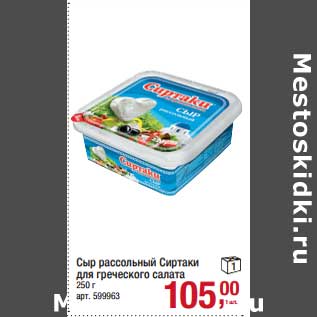 Акция - Сыр рассольный Сиртаки для греческого салата