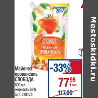 Акция - Майонез Провансаль Слобода 67%