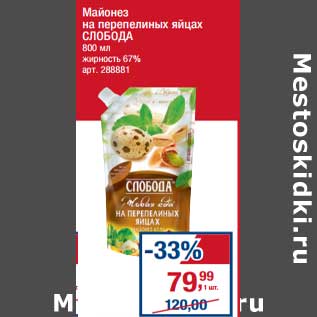 Акция - Майонез на перепелиных яйцах Слобода 67%