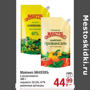 Акция - Майонез Махеевъ 50,5%