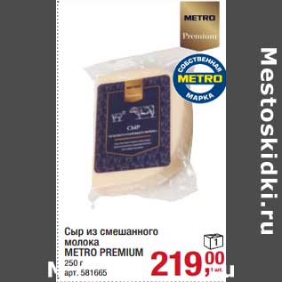 Акция - Сыр из смешанного молока Metro Premium