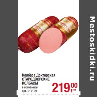 Акция - Колбаса Докторская Стародворские колбасы