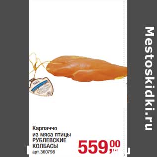 Акция - Карпаччо из мяса птицы Рублевские колбасы