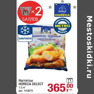 Акция - Наггетсы Horeca Select