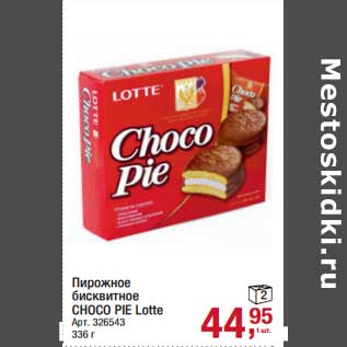Акция - Пирожное бисквитное Choco Pie Lotte