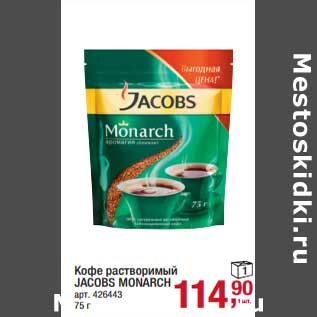 Акция - Кофе растворимый Jacobs Monarch