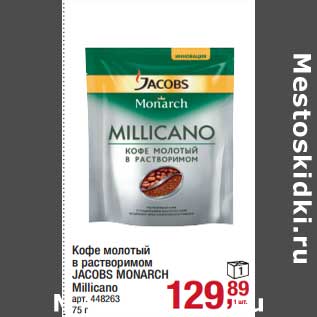 Акция - Кофе молотый в растворимом Jacobs Monarch Millicano