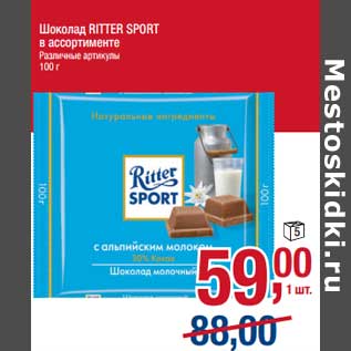 Акция - Шоколад Ritter Sport