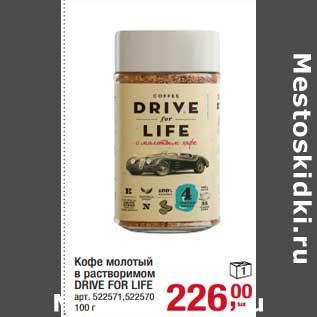 Акция - Кофе молотый в растворимом Drive For Life