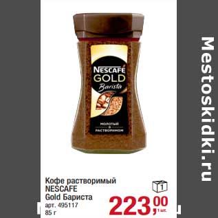 Акция - Кофе растворимый Nescafe Gold Бариста