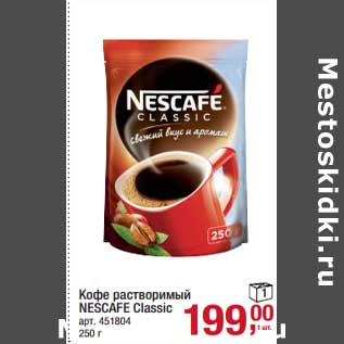 Акция - Кофе растворимый Nescafe Classic