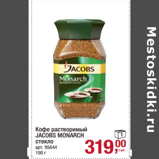 Акция - Кофе растворимый Jacobs Monarch стекло