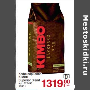 Акция - Кофе зерновое Kimbo Superior Blend