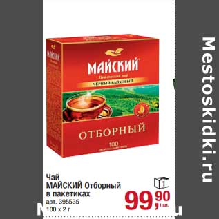 Акция - Чай Майский Отборный в пак