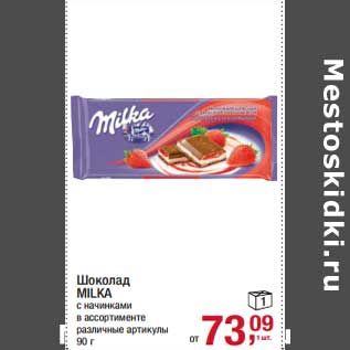 Акция - Шоколад Milka