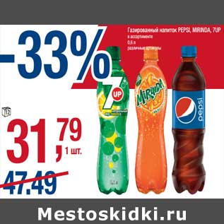 Акция - Газированный напиток Pepsi / Mirinda / 7 Up