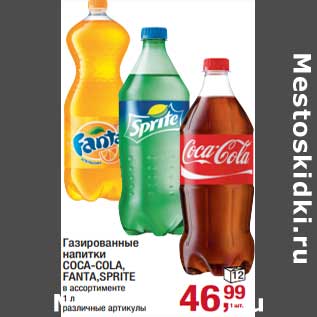 Акция - Газированные напитки Coca-Cola/ Fanta/ Sprite