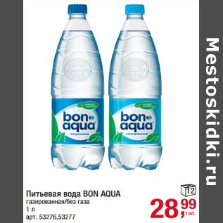 Акция - Питьевая вода Bon aqua