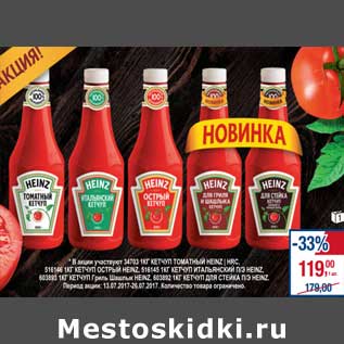 Акция - Кетчуп Heinz