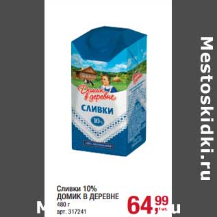 Акция - Сливки 10% Домик в деревне