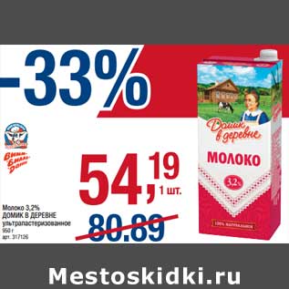 Акция - Молоко 3,2% Домик в деревне у/пастеризованное