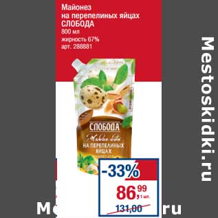 Акция - Майонез на перепелиных яйцах Слобода 67%