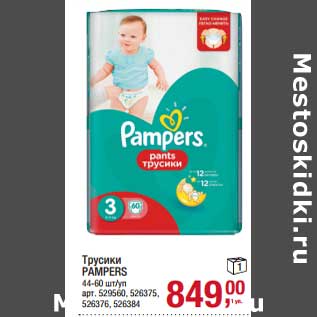 Акция - Трусики Pampers