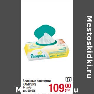 Акция - Влажные салфетки Pampers