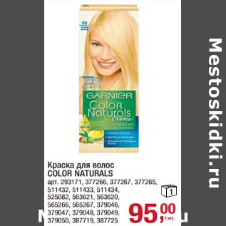 Акция - Краска для волос Color Naturals