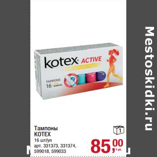 Акция - Тампоны Kotex