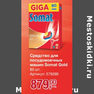 Акция - Средство для посудомоечных машин Somat Gold