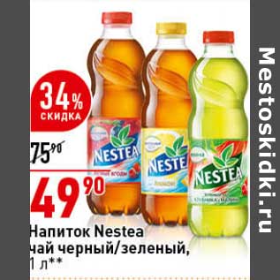 Акция - Напиток Nestea чай черный /зеленый