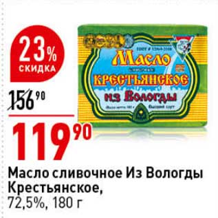 Акция - Масло сливочное Из Вологоды Крестьянское 72,5%