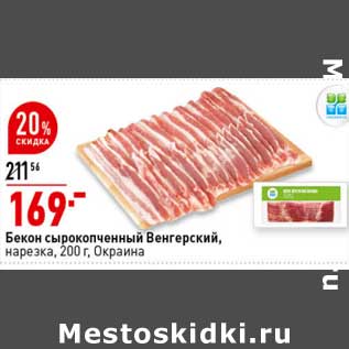 Акция - Бекон сырокопченый Венгерский, нарезка Окраина