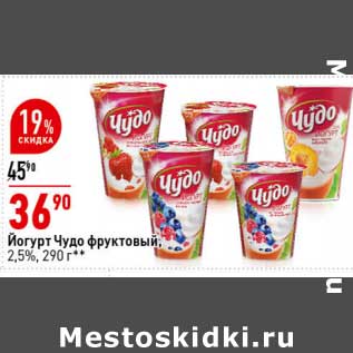 Акция - Йогурт Чудо фруктовый 2,5%