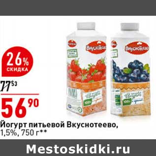 Акция - Йогурт питьевой Вкуснотеево, 1,5%