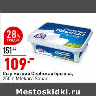 Акция - Сыр мягкий Сербская брынза, Mlekara Sabac