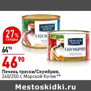 Акция - Печень трески /Скумбрия 240/250 г Морской котик