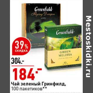 Акция - Чай зеленый Гринфилд