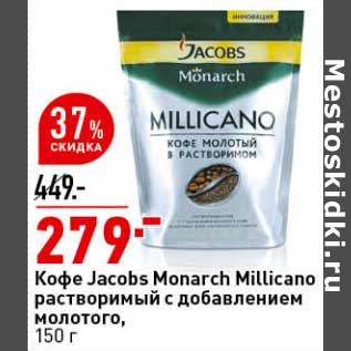 Акция - Кофе Jacobs Monarch Millicano растворимый с добавлением молотого