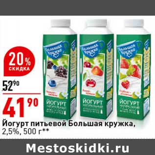 Акция - Йогурт питьевой Большая кружка 2,5%